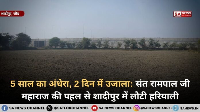 शादीपुर में 5 साल की जलभराव समस्या का समाधान