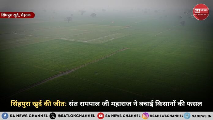 सिंहपुरा खुर्द की जीत: संत रामपाल जी महाराज ने बचाई किसानों की फसल