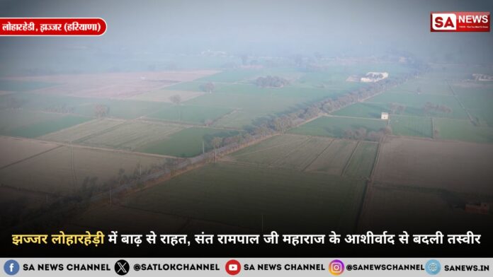 झज्जर लोहारहेड़ी में बाढ़ से राहत, संत रामपाल जी महाराज के आशीर्वाद से बदली तस्वीर