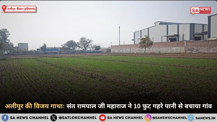 अलीपुर की विजय गाथा: संत रामपाल जी महाराज ने 10 फुट गहरे पानी से बचाया गांव