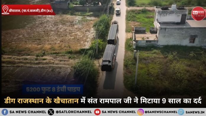 डीग राजस्थान के खैचातान में संत रामपाल जी ने मिटाया 9 साल का दर्द