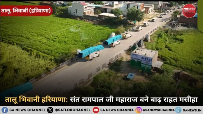संत रामपाल जी महाराज ने बाढ़ से उबारा भिवानी का तालू गांव