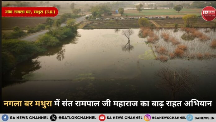 नगला बर मथुरा में संत रामपाल जी महाराज का बाढ़ राहत अभियान