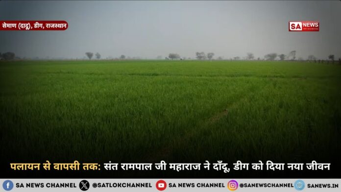 पलायन से वापसी तक संत रामपाल जी महाराज ने दाँदू, डीग को दिया नया जीवन