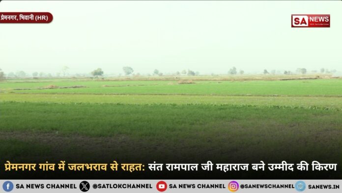 प्रेमनगर गांव में जलभराव से राहत संत रामपाल जी महाराज बने उम्मीद की किरण