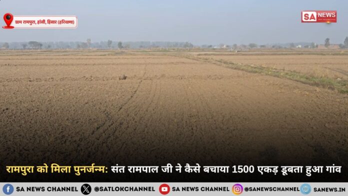 ​रामपुरा गांव: जब मौत के समंदर को चीरकर लौटी खेतों की हरियाली और चेहरों की मुस्कान