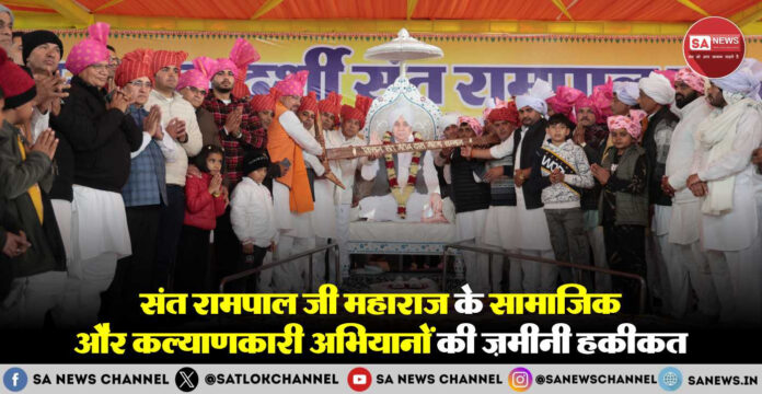 संत रामपाल जी महाराज के मानवता और किसान सेवा अभियान
