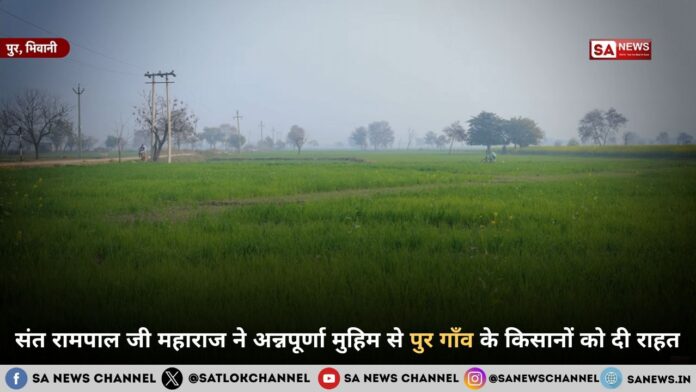 संत रामपाल जी महाराज ने अन्नपूर्णा मुहिम से पुर गाँव के किसानों को दी राहत