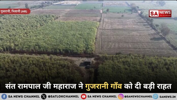 संत रामपाल जी महाराज ने गुजरानी गाँव को दी बड़ी राहत