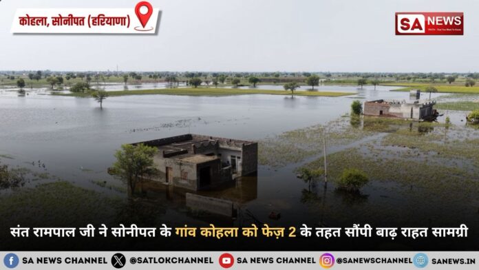 संत रामपाल जी महाराज ने किसान और मज़दूर बचाओ अभियान के फेज़ 2 में कोहला गांव को दी राहत
