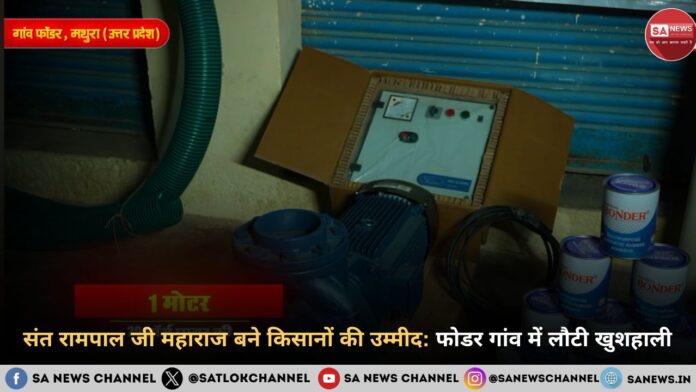 संत रामपाल जी महाराज बने किसानों की उम्मीद: फोडर गांव में लौटी खुशहाली