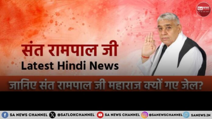 संत रामपाल जी Latest Hindi News संत रामपाल जी जेल से हुए रिहा 