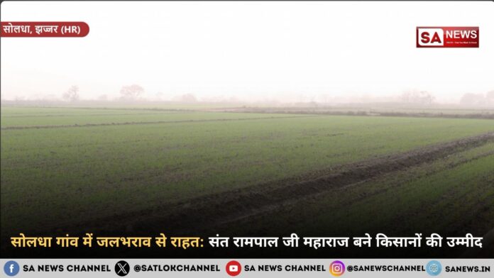 सोलधा गांव में जलभराव से राहत: संत रामपाल जी महाराज बने किसानों की उम्मीद