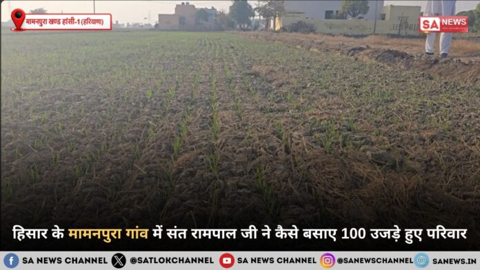 ​मामनपुरा गांव: जब उजड़ते परिवारों के लिए ईश्वरीय ढाल बने संत रामपाल जी महाराज