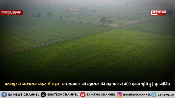 पटवापुर में जलभराव संकट से राहत: संत रामपाल जी महाराज की सहायता से 400 एकड़ भूमि हुई पुनर्जीवित