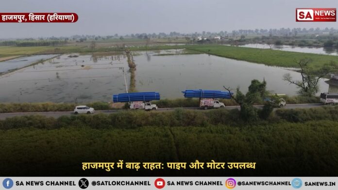 हाजमपुर में बाढ़ राहत: पाइप और मोटर उपलब्ध
