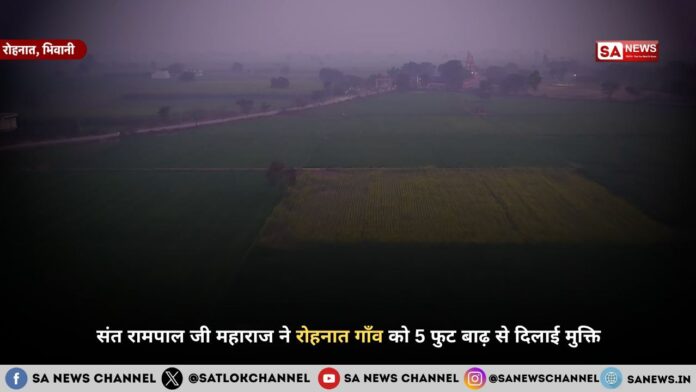 संत रामपाल जी महाराज ने रोहनात गाँव को 5 फुट बाढ़ से दिलाई मुक्ति