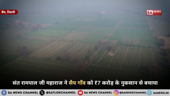 संत रामपाल जी महाराज ने सैय गाँव को ₹7 करोड़ के नुकसान से बचाया