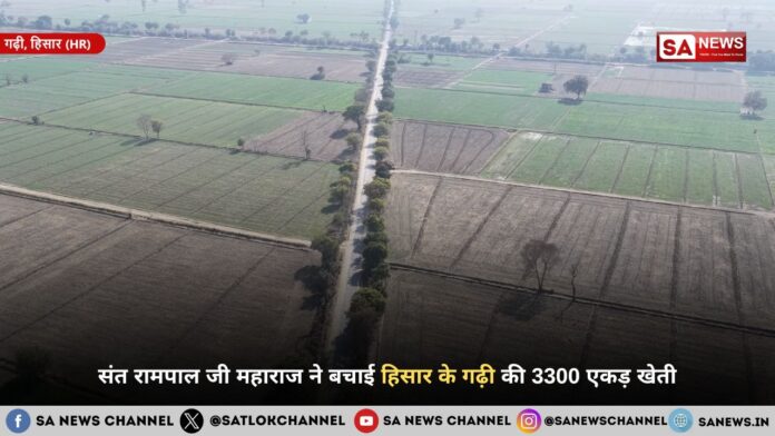 संत रामपाल जी महाराज ने बचाई हिसार के गढ़ी की 3300 एकड़ खेती