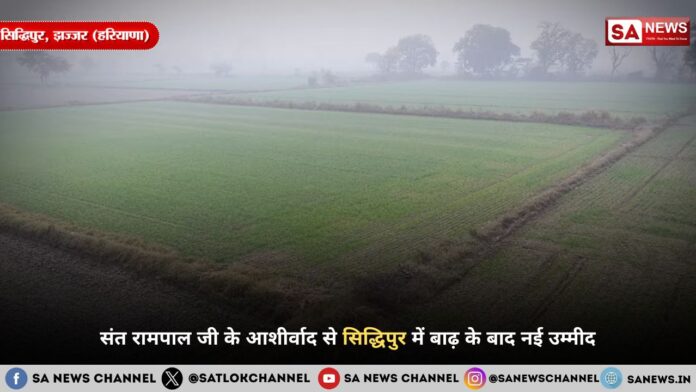 संत रामपाल जी के आशीर्वाद से सिद्धिपुर में बाढ़ के बाद नई उम्मीद