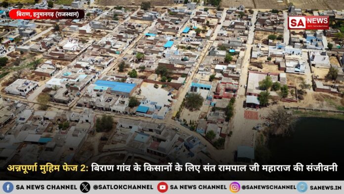 अन्नपूर्णा मुहिम फेज 2: बिराण गांव के किसानों के लिए संत रामपाल जी महाराज की संजीवनी