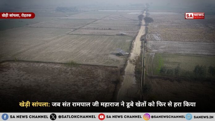 खेड़ी सांपला: जब संत रामपाल जी महाराज ने डूबे खेतों को फिर से हरा किया