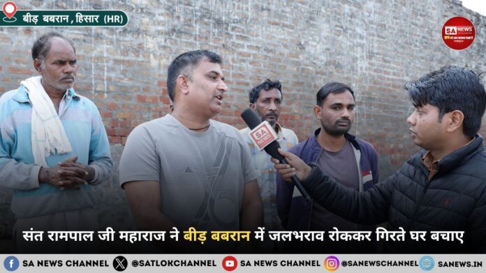 संत रामपाल जी महाराज ने बीड़ बबरान में जलभराव रोककर गिरते घर बचाए