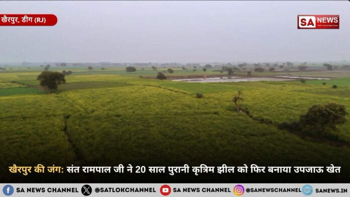 खैरपुर की जंग: संत रामपाल जी महाराज ने 20 साल पुरानी कृत्रिम झील को फिर बनाया उपजाऊ खेत