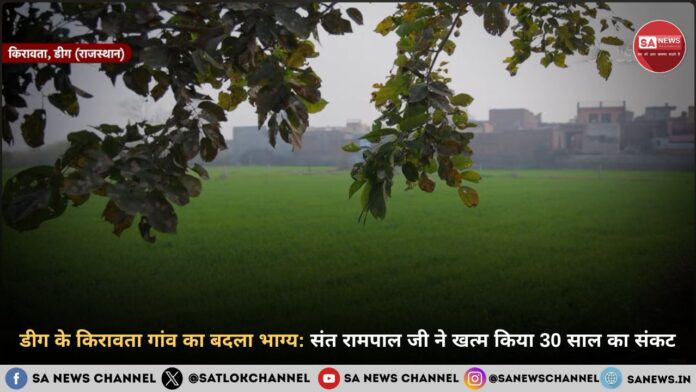 30 साल के जलभराव से मुक्त हुआ किरावता गांव: संत रामपाल जी महाराज बने ग्रामीणों के भाग्य विधाता