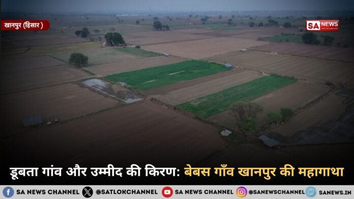 डूबता गांव और उम्मीद की किरण: बेबस गाँव खानपुर की महागाथा