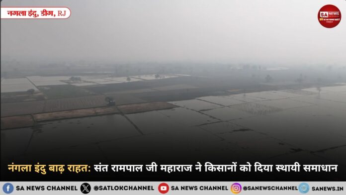 नंगला इंदु बाढ़ राहत: संत रामपाल जी महाराज ने किसानों को दिया स्थायी समाधान