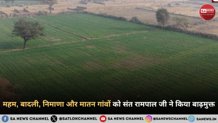 रोहतक और झज्जर के महम, बादली, निमाणा और मातन गांवों में संत रामपाल जी महाराज ने किया बाढ़ राहत का ऐतिहासिक कार्य