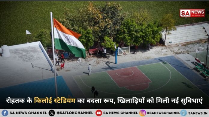 रोहतक के किलोई स्टेडियम का बदला रूप, खिलाड़ियों को मिली नई सुविधाएं