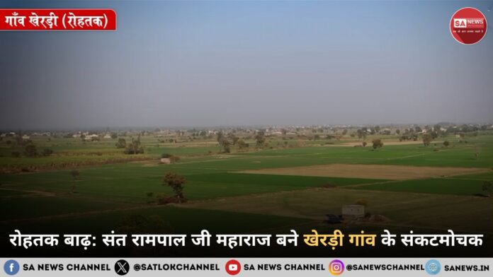 रोहतक के खेरड़ी गांव के लिए संकटमोचक बने संत रामपाल जी महाराज