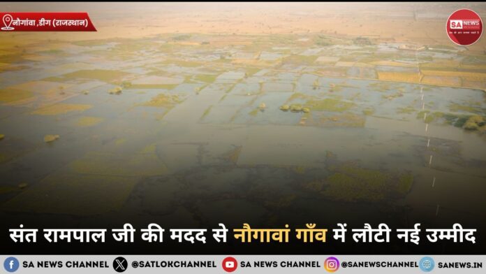 संत रामपाल जी की मदद से नौगावां गाँव में लौटी नई उम्मीद