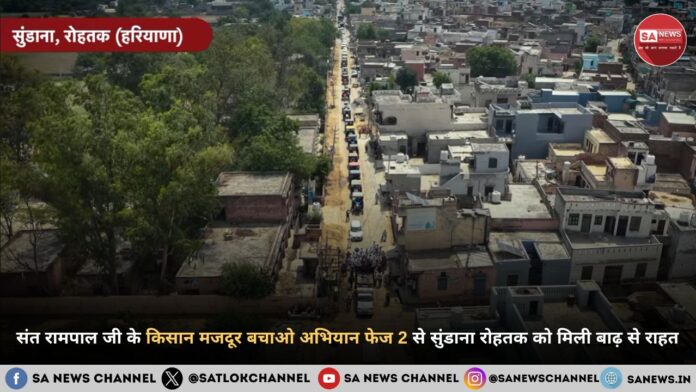 संत रामपाल जी महाराज के किसान मजदूर बचाओ अभियान फेज 2 से सुंडाना रोहतक को मिली बाढ़ से राहत