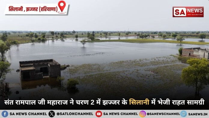 संत रामपाल जी महाराज ने किसान मज़दूर बचाओ अभियान चरण 2 के तहत झज्जर के गांव सिलानी में बाढ़ राहत सामग्री पहुंचाई