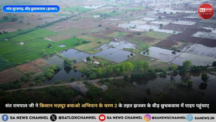 संत रामपाल जी महाराज ने किसान मज़दूर बचाओ अभियान के चरण 2 के तहत झज्जर के बीड़ छुचकवास में पाइप पहुंचाए