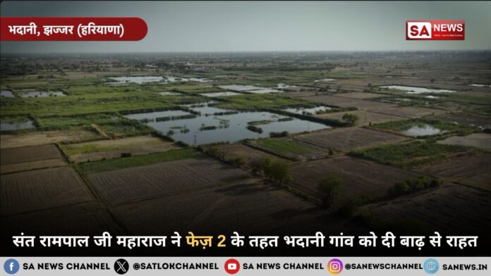 संत रामपाल जी महाराज ने फेज़ 2 के तहत झज्जर के भदानी गांव  को सौंपी बाढ़ राहत सामग्री