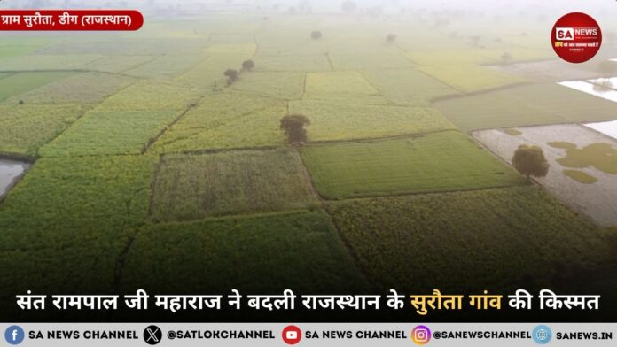 संत रामपाल जी महाराज ने बदली राजस्थान के सुरौता गांव की किस्मत, बाढ़ से बचाई फसलें