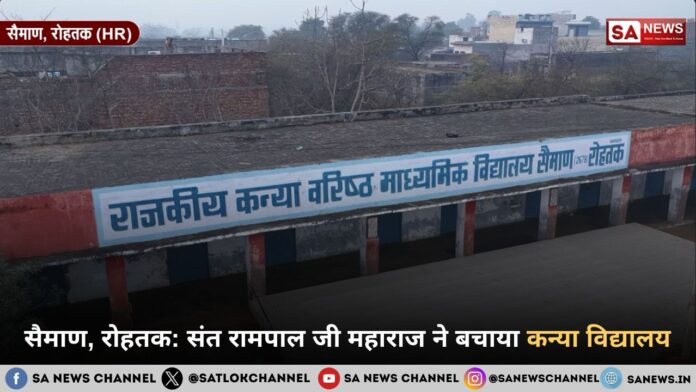 ​हरियाणा राज्य के रोहतक जिले के सैमाण गांव में संत रामपाल जी महाराज ने राजकीय कन्या विद्यालय का करवाया नवनिर्माण