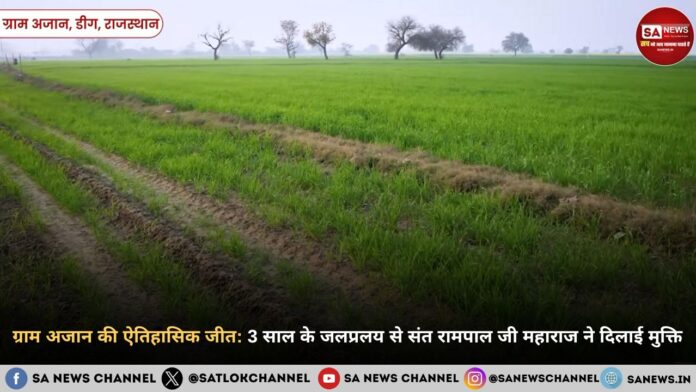 ​डीग के अजान गांव में 'मानव सेवा' की अनूठी मिसाल, संत रामपाल जी महाराज ने उजड़ते गांव को पलायन से बचाया