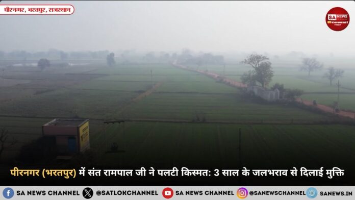 ​भरतपुर के पीरनगर गांव में 'मानव सेवा' का चमत्कार, संत रामपाल जी महाराज ने उजड़ते गांव को दिया नया जीवन