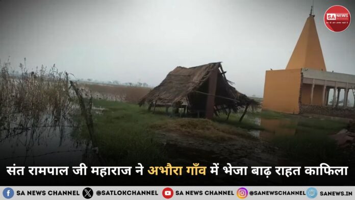 ​संत रामपाल जी महाराज ने अभौरा गाँव में भेजा बाढ़ राहत काफिला