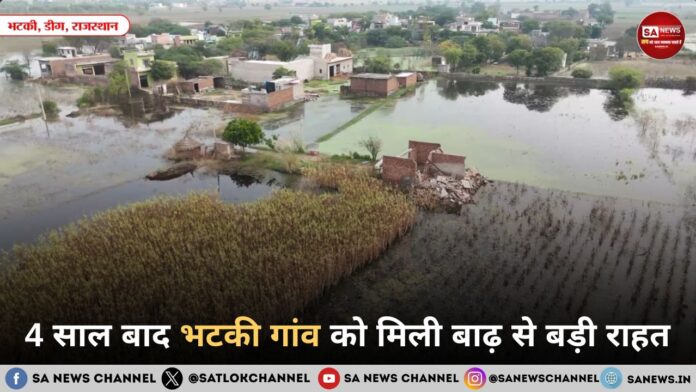 राजस्थान के भटकी गांव को 4 साल बाद मिली बड़ी राहत, जलभराव से जूझ रहे किसानों तक पहुंची पाइपलाइन, मोटर और जनरेटर सहायता