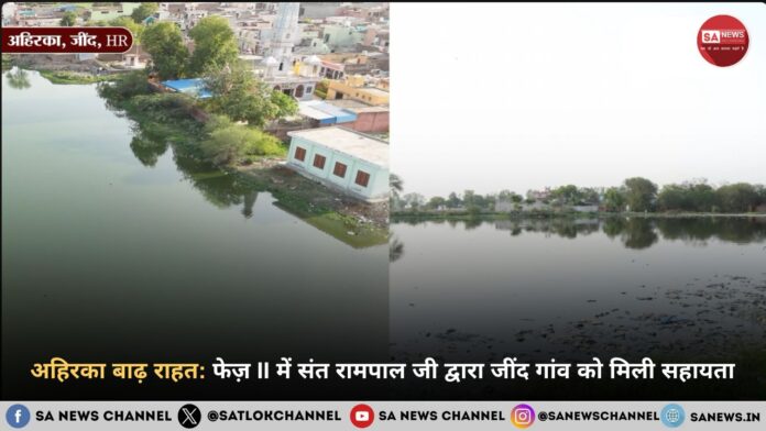 अहिरका बाढ़ राहत फेज़ II में संत रामपाल जी द्वारा जींद गांव को मिली सहायता
