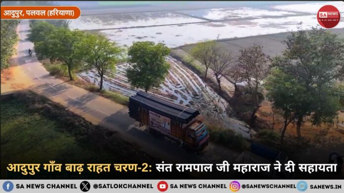 आदुपुर गाँव बाढ़ राहत चरण-2: संत रामपाल जी महाराज ने दी सहायता