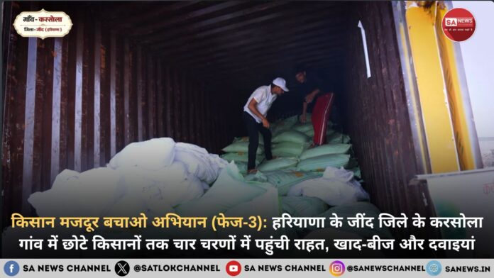 करसोला गांव में छोटे किसानों तक चार चरणों में पहुंची राहत, खाद-बीज और दवाइयां