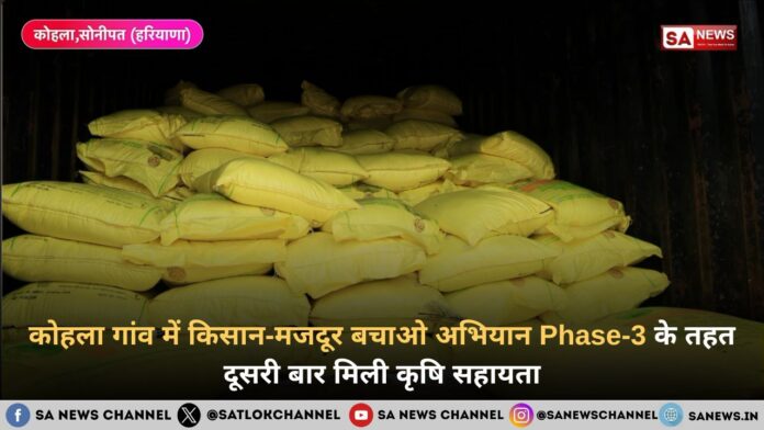कोहला गांव में किसान-मजदूर बचाओ अभियान Phase-3 के तहत दूसरी बार मिली कृषि सहायता