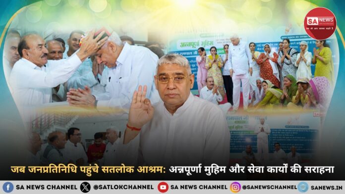 जब जनप्रतिनिधि पहुंचे सतलोक आश्रम: अन्नपूर्णा मुहिम और सेवा कार्यों की सराहना